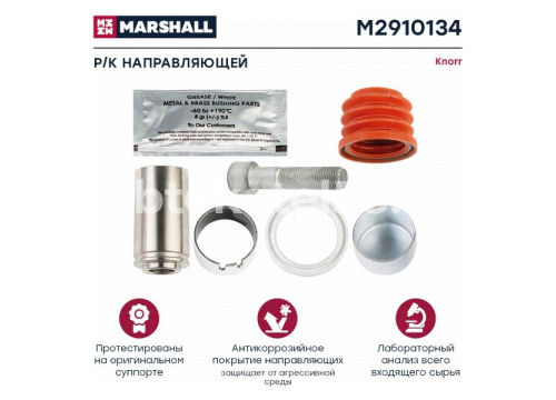 Ремкомплект суппорта KNORR SN6/SN7/SK7 (направляющей 36*64мм с болтом 70мм) MARSHALL M2910134