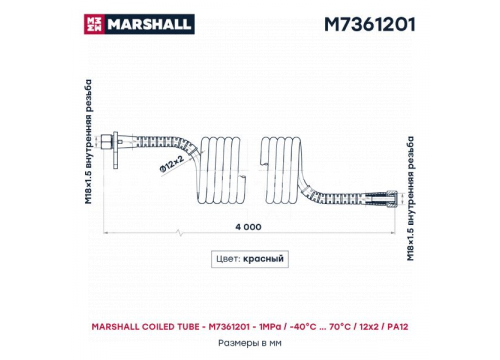 шланг пневматический F18х1,5мм/L=4м/20витков/черно красный MARSHALL M7361201