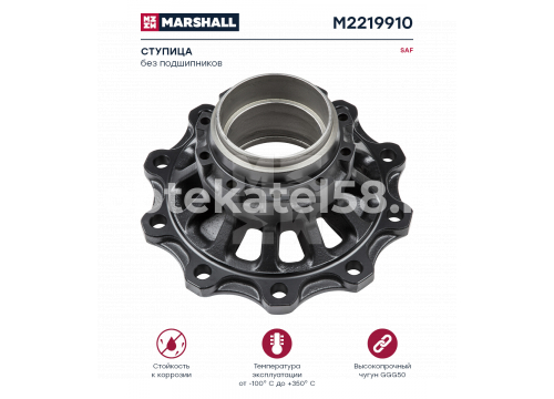 Ступица колеса SAF INTEGRAL без подшипников (для дискового тормоза) 3307303000 Marshall M2219910  