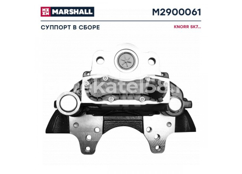 Суппорт KNORR SK7 LH(левый) со скобой он K001482 MARSHALL M2900061