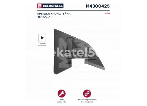 Крышка стойки зеркала Volvo FH 4v 2013-> нижняя/правая он 82268553 Marshall M4300425