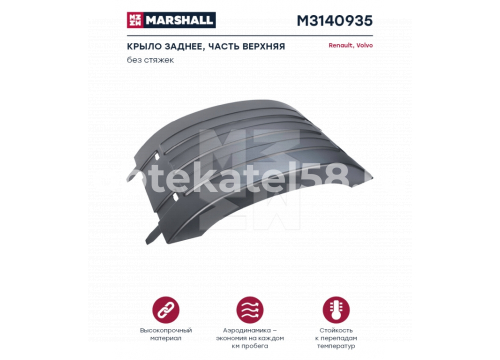 крыло заднее верхнее Volvo FH/FM 3v/4v L=R (БЕЗ РЕЗИНОК) 21094388 MARSHALL M3140935