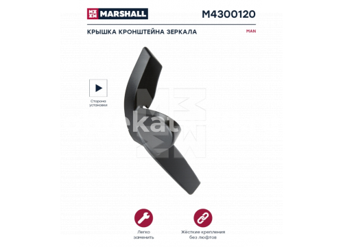 крышка стойки зеркала Man TGX/S вверхняя правая Marshall M4300120