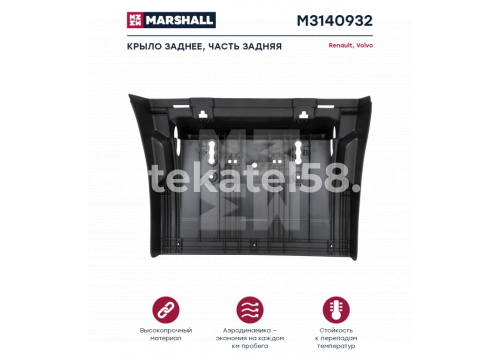 Крыло заднее заднее Volvo FH/FM 3v 21094394 Marshall M3140932