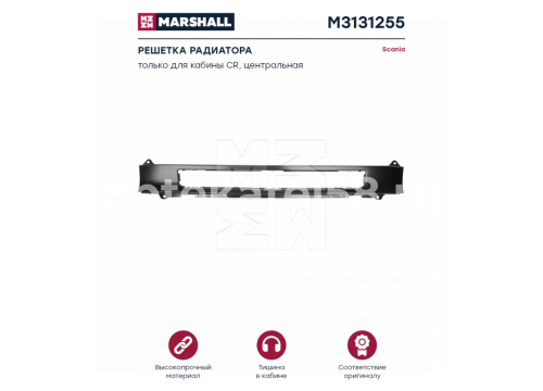 Решетка радиатора SCANIA 6R между капотом и нижней решеткой он 1872159 MARSHALL M3131255