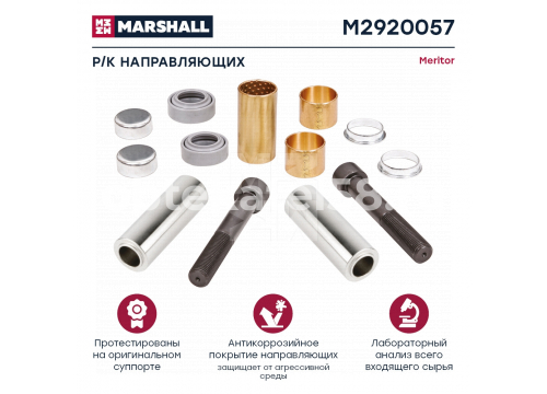 Ремкомплект суппорта MERITOR DUCO (направляющих суппорта 13деталей) он MCK1118 MARSHALL M2920057