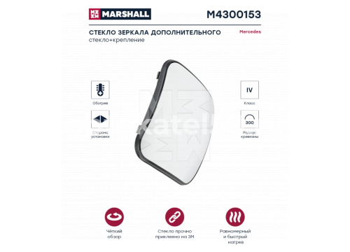 Стекло зеркала MB Actros левое/правое малое подогрев MARSHALL M4300153