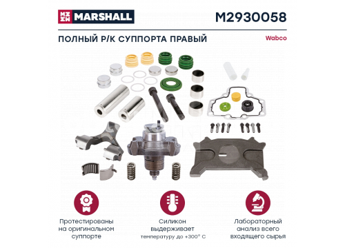 Ремкомплект суппорта WABCO 19.5/22.5" Single Piston PAN 22-1 RH (39 деталей) MARSHALL M2930058
