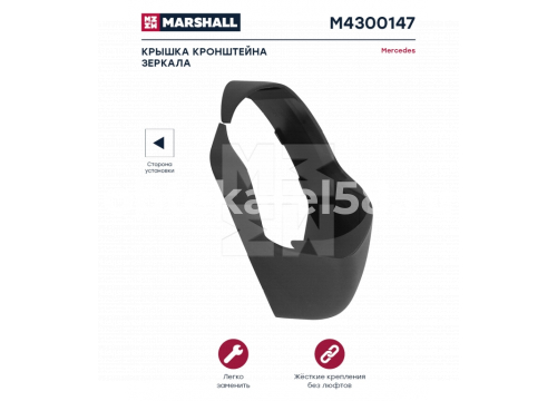 Крышка стойки зеркала MERCEDES Atego (98-04)/Axor(01-04) нижняя/LH MARSHALL M4300147