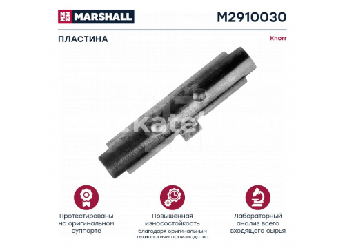 Ремкомплект суппорта KNORR (пластина) SB6/SB7 MARSHALL M2910030