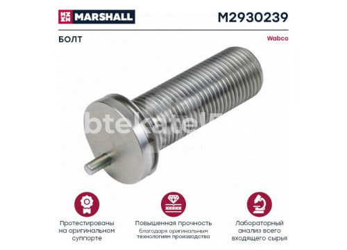 Ремкомплект суппорта WABCO MAXX 22 Т (болт калибровочный) MARSHALL M2930239