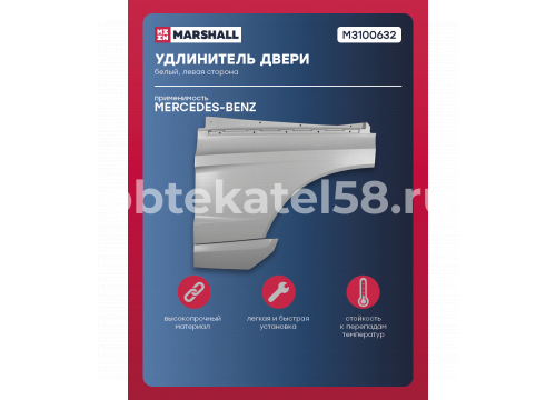 Продолжение двери MERCEDES ACTROS MP4 STREAM/BIG/GIGA SPACE (2500мм) LH/Белый96072009019135 MARSHALL