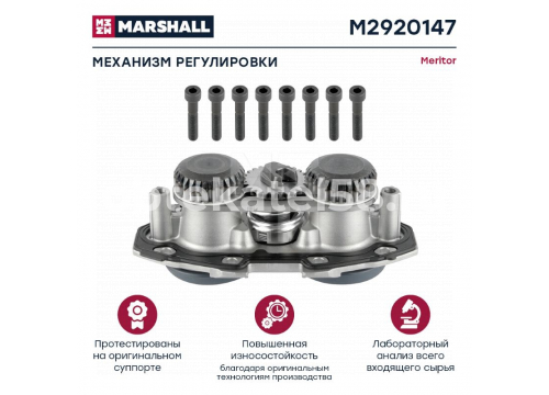 Ремкомплект суппорта MERITOR Elsa 195/225 (механизм регулировки суппорта) MARSHALL M2920147