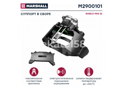 Суппорт WABCO PAN 22-1 RH(правый) в сборе он 40225008 MARSHALL M2900101