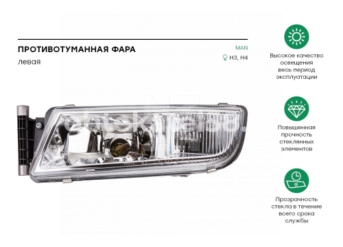Фара противотуманная Man TGX/TGS 08- > левая он 81251016521 Marshall M342005L (449-2002L-UE)