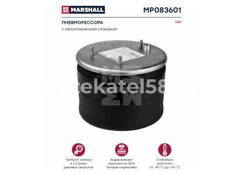 Пневморессора DAF со стальным стаканом он 388165 Marshall MP083601(P10.836.C1)
