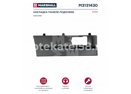 Scania 5 накладка средней ступени под поворотник правая 1779121 MARSHALL M3131430