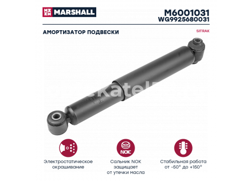 Амортизатор подвески передний SITRAK C7H MAX /SHACMAN X6000 D=15/15мм WG9925680031 MARSHALL M6001031
