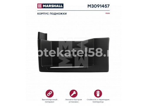 Подножка нижняя MAN TGA/X XL, XXL правая PPGF серая он 81615100797 MARSHALL M3091457