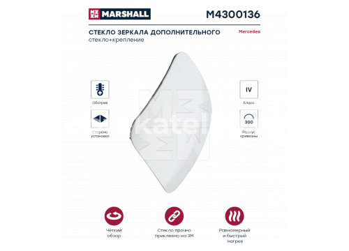 Стекло зеркала дополнительного MERCEDES ATEGO 2004->/AXOR 2004-> RH/LH подогрев MARSHALL M4300136