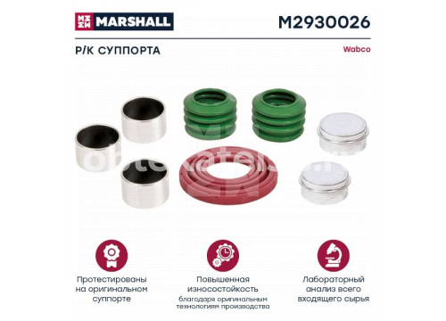 Ремкомплект суппорта WABCO PAN 17.5 (втулки, крышки, пыльники(8 дет.)) MARSHALL M2930026