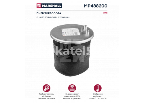 Пневморессора MAN со стальным стаканом он 81436016036 Marshall MP488200 (P10.4882.C05)