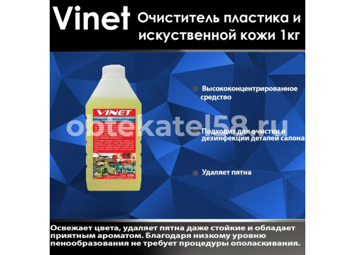 Универсальное средство для очистки салона Atas VINET 1 кг A4492