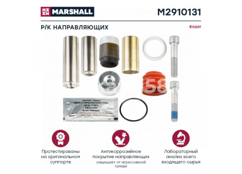 Ремкомплект суппорта KNORR (направляющих (10 деталей)) он K048396K50 MARSHALL M2910131