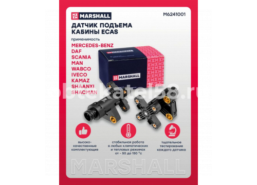 Кран уровня пола KMZ 5490, MAN TGA/TGS, MERSEDES ACTROS/ATEGO/AXOR он 0035422618 MARSHALL M6241001