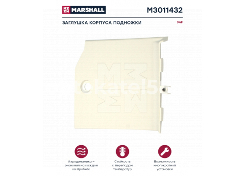 Заглушка подножки DAF XF106 LH(левая)/белая он 1828855 MARSHALL M3011432