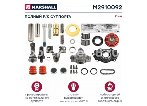 Ремкомплект суппорта KNORR (полный(33 дет.)) SN5 MARSHALL M2910092