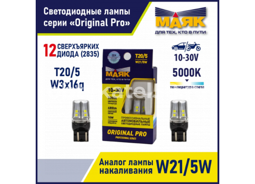 Светодиод 12-30V T20/5 12SMD(2835) W3x16q WHITE (2шт.) МАЯК ORIGINAL PRO 10-30T20/5-W/ORP08/2BL