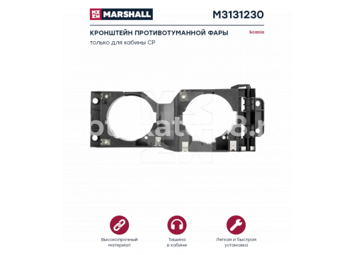 Крепление П/Т правое Scania 5 он 1523882 MARSHALL M3131230