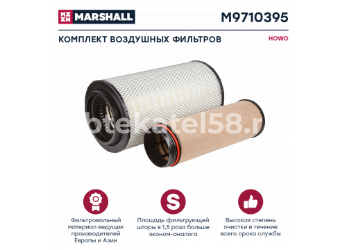 Фильтр воздушный SITRAK C7H/HOWO T5G (ВНЕШНИЙ+внутренний) MARSHALL M9710395