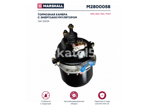 Тормозная камера с энергоаккумулятором с вилкой тип 24/24 он 100-3519200 MARSHALL M2800058