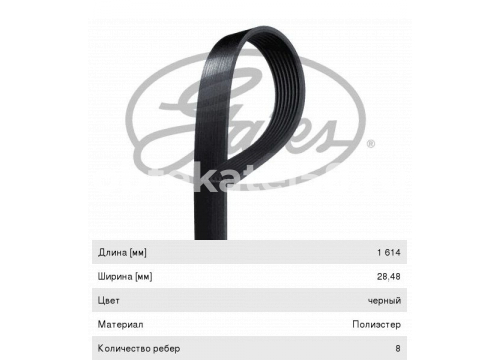 Ремень поликлиновой 8PK1614 GATES 8PK1614HD