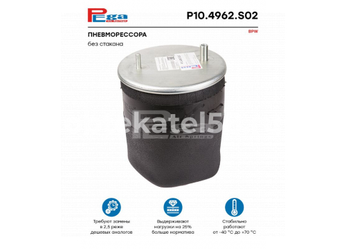 Пневморессора БПВ без стакана он 542942030 PEGA P10.4962.S02