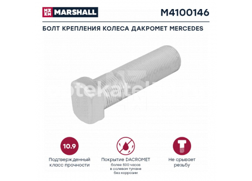 Болт крепления колеса дакромет MERCEDES L=80;22х1,5 он 3894010071 MARSHALL M4100146