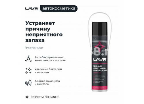 Очиститель кондиционера Пенный "Антибактериальный" (ментол-эвкалипт) LAVR Ln1750