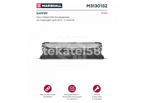 Scania 6 p бампер центральная часть с цельной сеткой он 1884483 MARSHALL M3130132