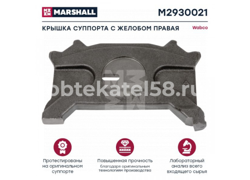Ремкомплект суппорта WABCO Крышка суппорта с желобом правая MAXX 22 Т MARSHALL M2930021