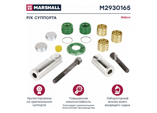Ремкомплект суппорта WABCO MAXX 22 6403229262 MARSHALL M2930165