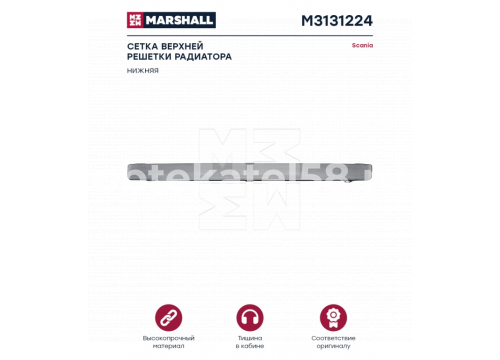 Сетка решетки радиатора SCANIA 5-ser нижняя он 1459135 MARSHALL M3131224