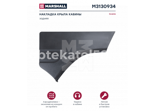 Scania 5 R/P уплотнение брызговика правое он 1431934 MARSHALL M3130934