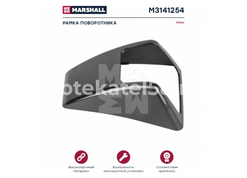 Корпус повторителя поворота VOLVO FH 3v правый он 82114502 MARSHALL M3141254
