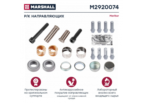 Ремкомплект суппорта MERITOR Elsa 195/225 (направляющих суп. 21деталь) он MCK1298 MARSHALL M2920074