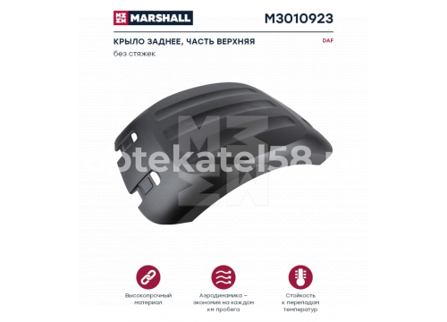Крыло заднее DAF XF105 верхнее БЕЗ РЕЗИНОК он 1875551 MARSHALL M3010923