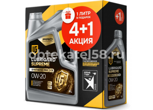Масло LUBRIGARD SUPREME SYNTHETIC PRO C5 0W20 синтетическое 4+1л LGPSPMSC5020SNCH41