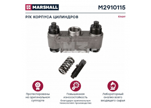 Ремкомплект суппорта KNORR (корпуса цилиндров с болтами (8 деталей)) SB6/SB7 MARSHALL M2910115