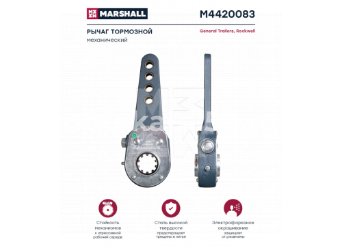 Рычаг тормозной (трещотка) механический ROR/Treilor/SAF 4отверстия/L=218м 21219681 MARSHALL M4420083